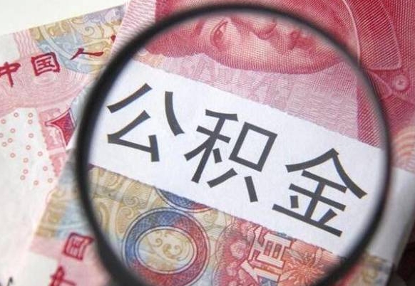 长春离职可以直接取公积金吗（离职可以取公积金么）